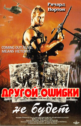 Другой ошибки не будет (1988) постер