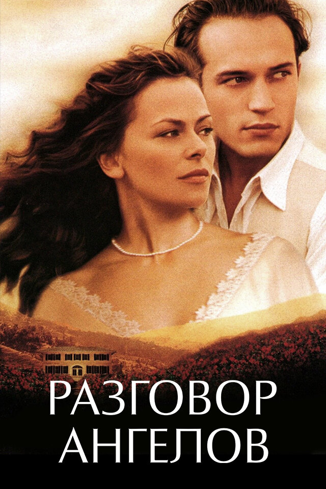 Разговор ангелов (1998) постер