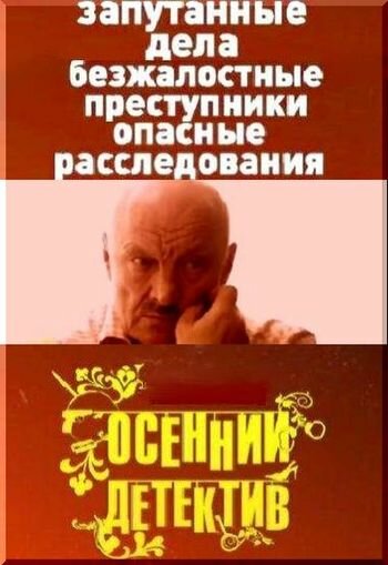 Осенний детектив (2008) постер