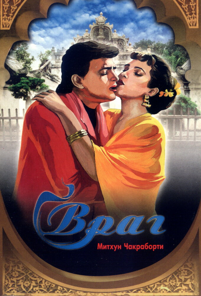 Враг (1990) постер