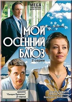 Мой осенний блюз (2008) постер