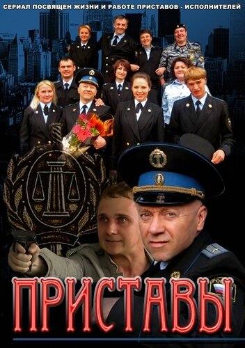 Приставы (2011) постер