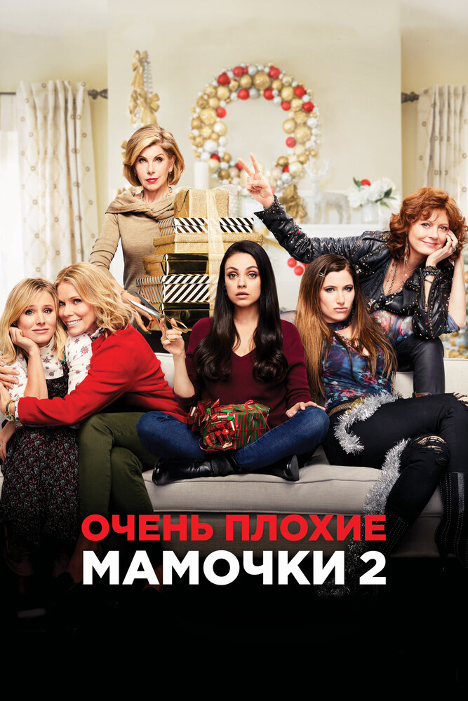 Очень плохие мамочки 2 (2017) постер