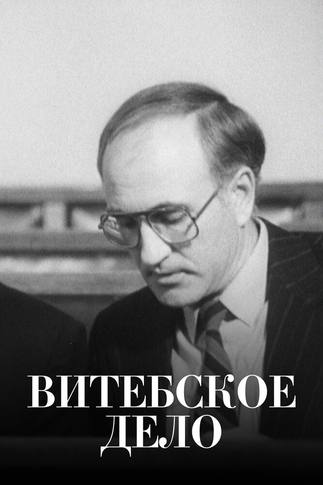 Витебское дело (1989) постер