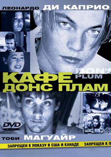 Кафе «Донс Плам» (2000) постер