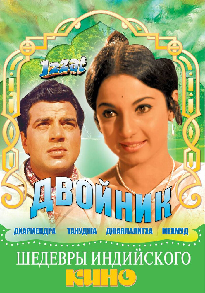 Двойник (1968) постер