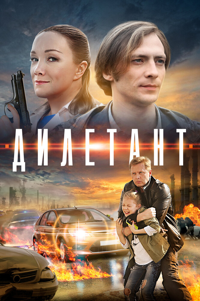 Дилетант (2016) постер