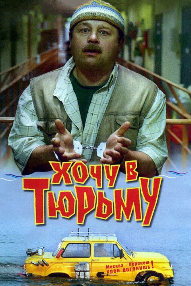 Хочу в тюрьму (1998) постер