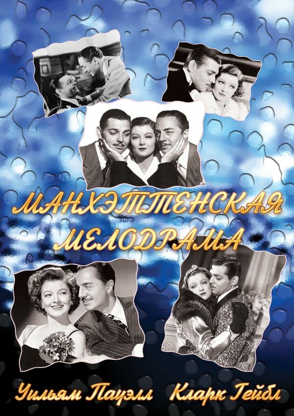 Манхэттенская мелодрама (1934) постер