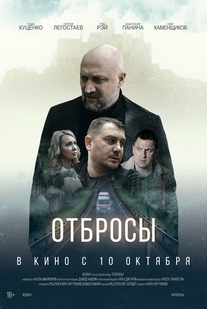 Отбросы (2024) постер