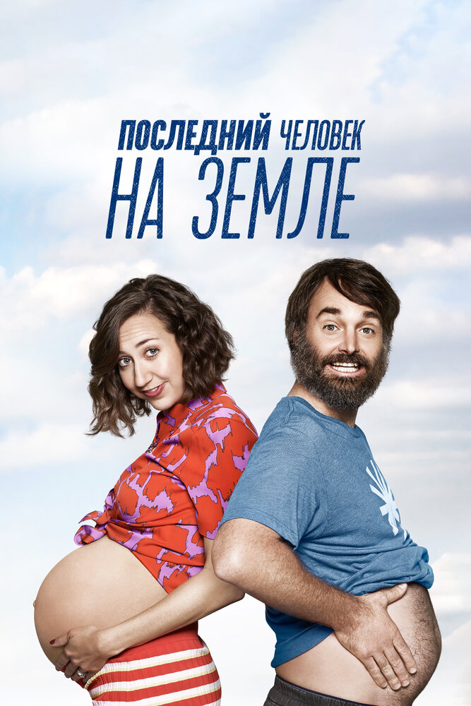 Последний человек на Земле (2015) постер