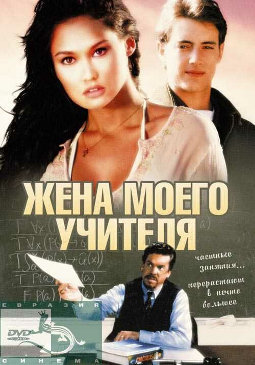 Жена моего учителя (1999) постер