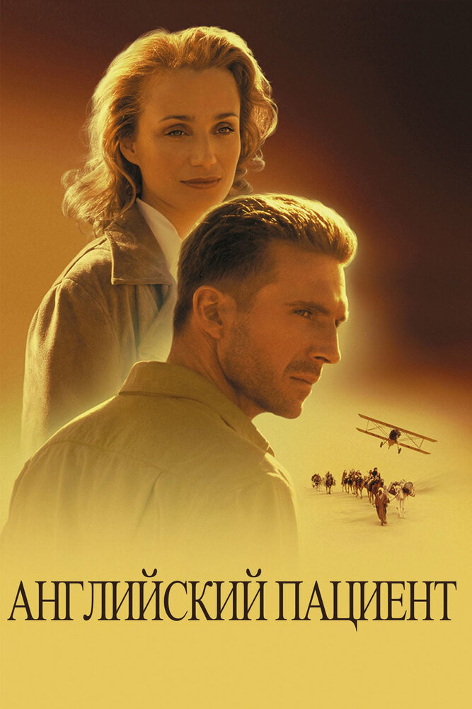 Английский пациент (1996) постер