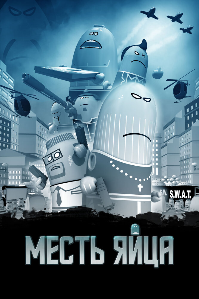 Месть яйца (2014) постер