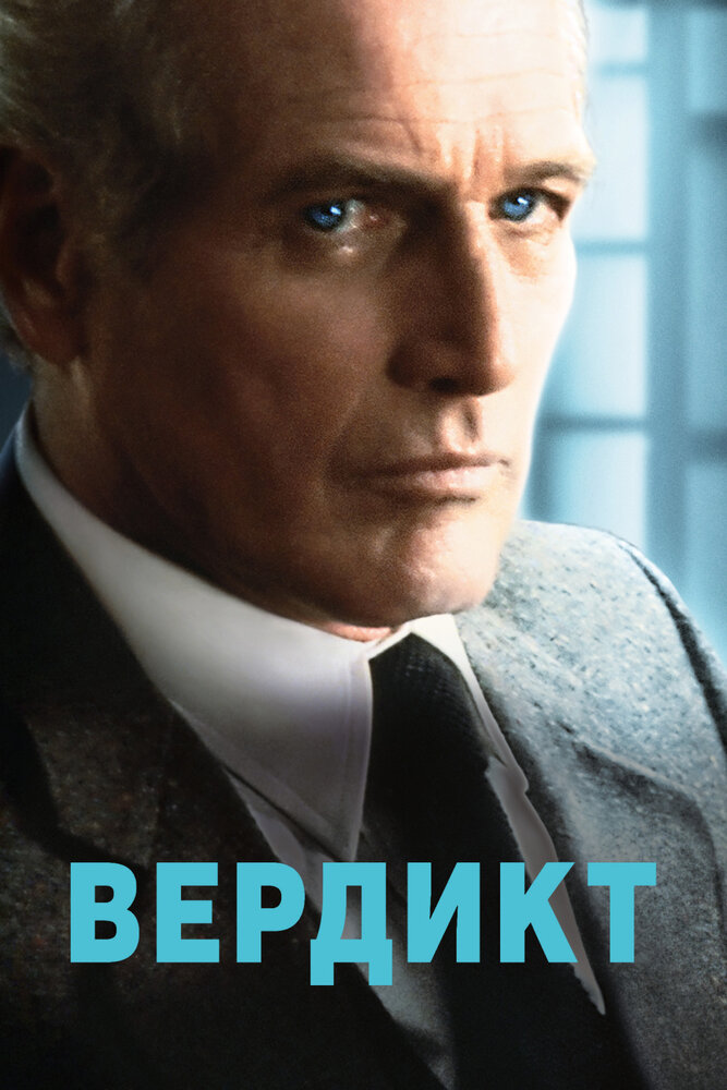 Вердикт (1982) постер