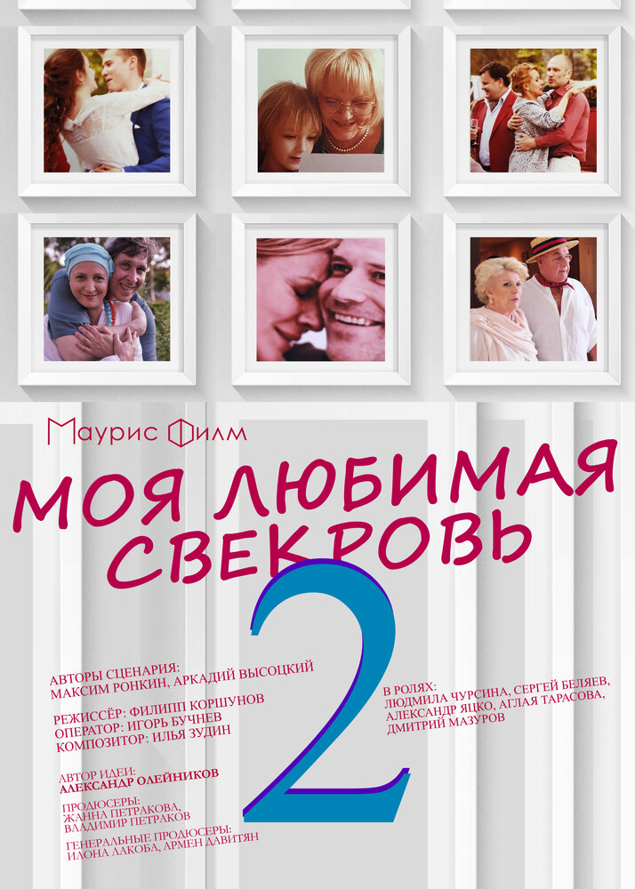 Моя любимая свекровь 2 (2017) постер