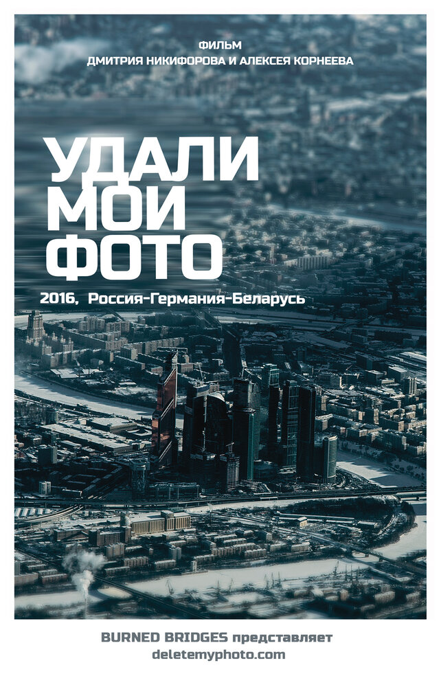 Удали мои фото (2016) постер