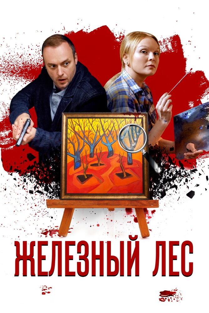 Железный лес (2019) постер