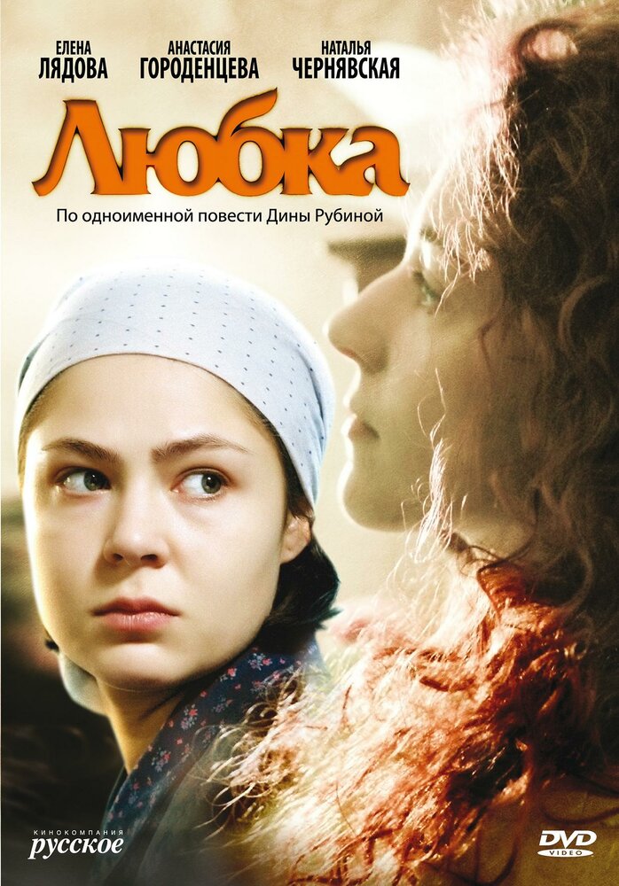 Любка (2009) постер