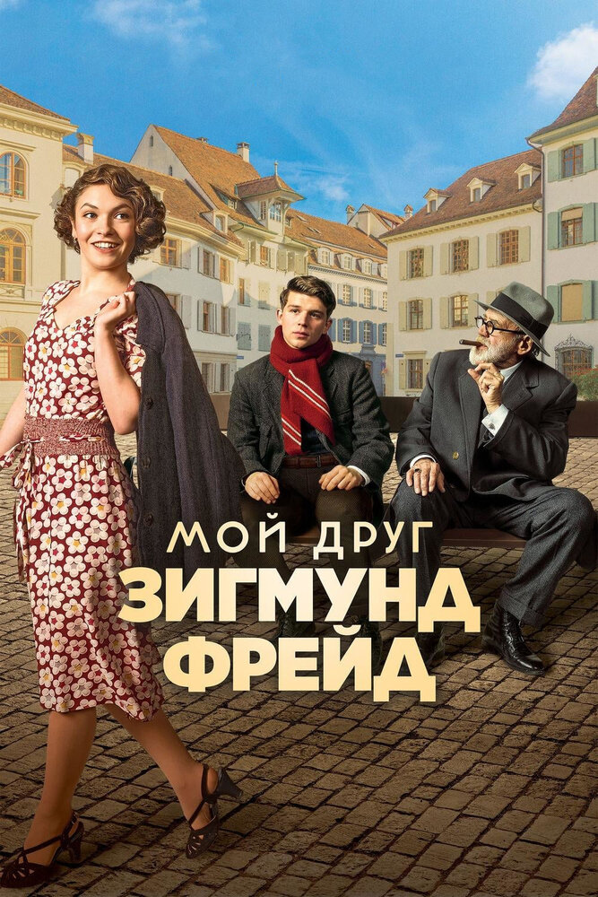 Мой друг Зигмунд Фрейд (2018) постер