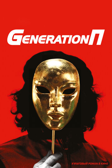 Generation П (2011)