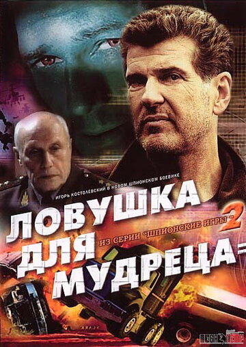 Шпионские игры: Ловушка для мудреца (2006)