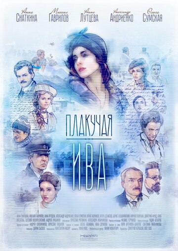 Плакучая ива (2018)