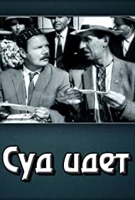 Суд идет (1963)