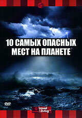 Discovery: 10 самых опасных мест на планете (2003)