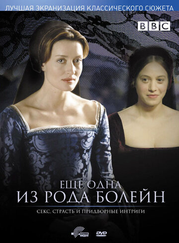 Еще одна из рода Болейн (2003)