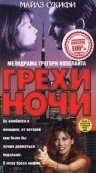 Грехи ночи (1993)