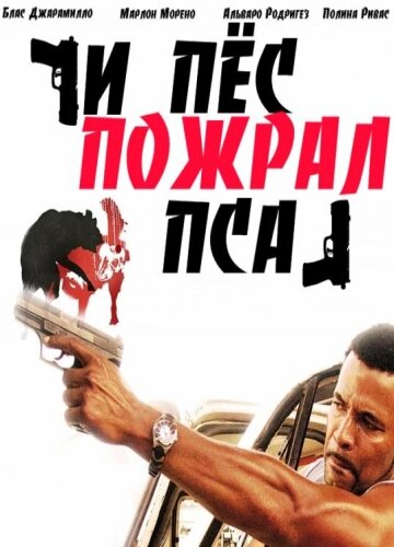 И пес пожрал пса (2008)