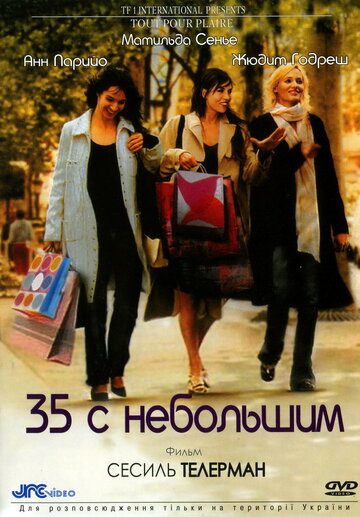 35 с небольшим (2005)