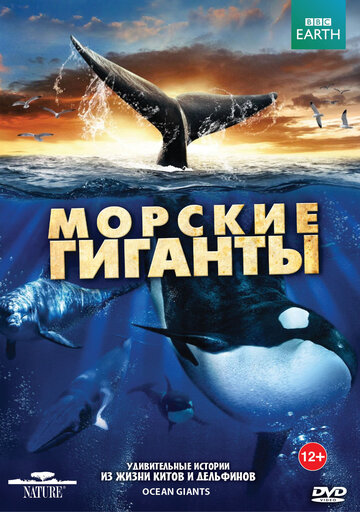 BBC: Морские гиганты (2011)