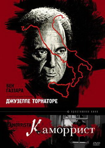 Каморрист (1986)