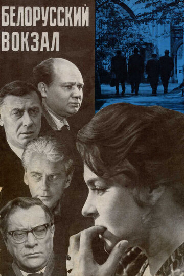 Белорусский вокзал (1970)