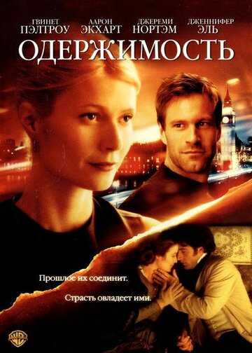 Одержимость (2002)