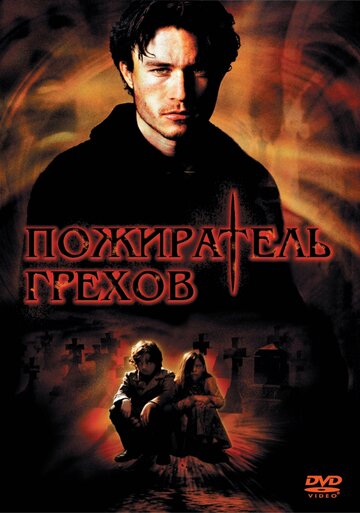 Пожиратель грехов (2003)