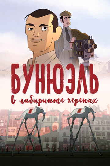 Бунюэль в лабиринте черепах (2018)