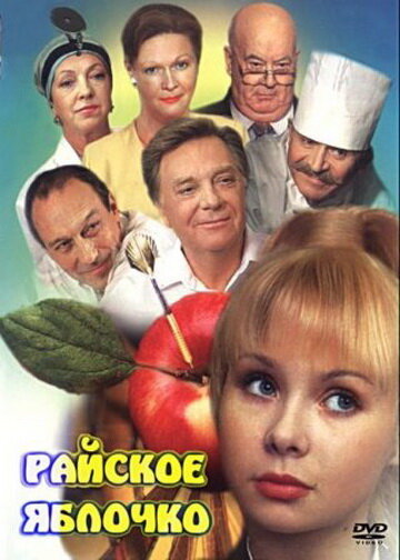 Райское яблочко (1998)