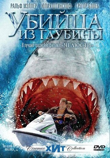 Убийца из глубины (2004)