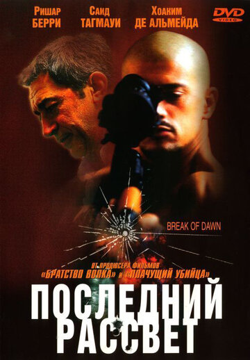 Последний рассвет (2002)