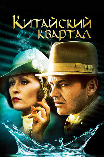 Китайский квартал (1974)