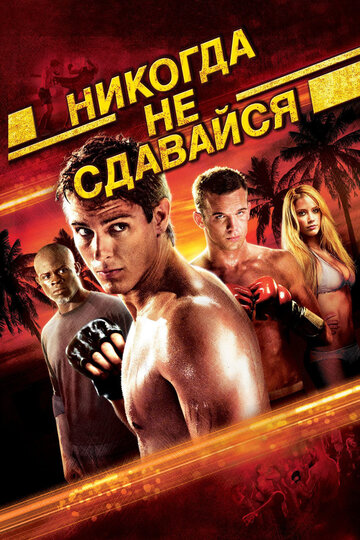 Никогда не сдавайся (2008)