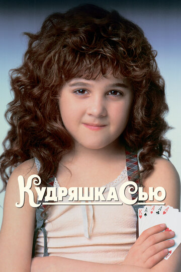 Кудряшка Сью (1991)