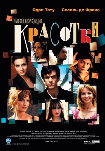 Красотки (2005)