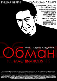 Обман (1995)