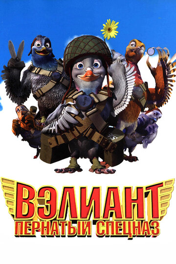 Вэлиант: Пернатый спецназ (2005)