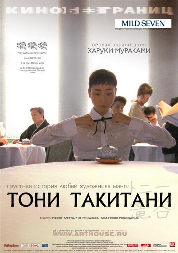 Тони Такитани (2004)