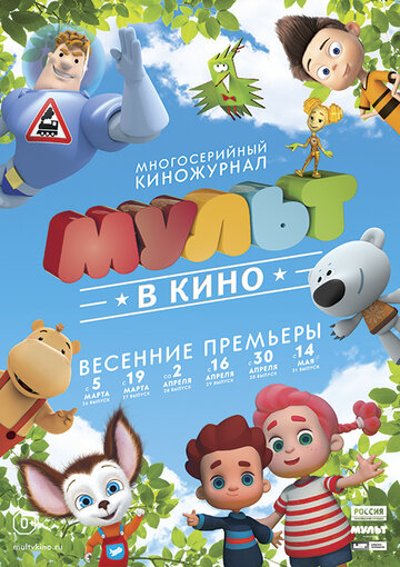 МУЛЬТ в кино. Выпуск №28 (2016)